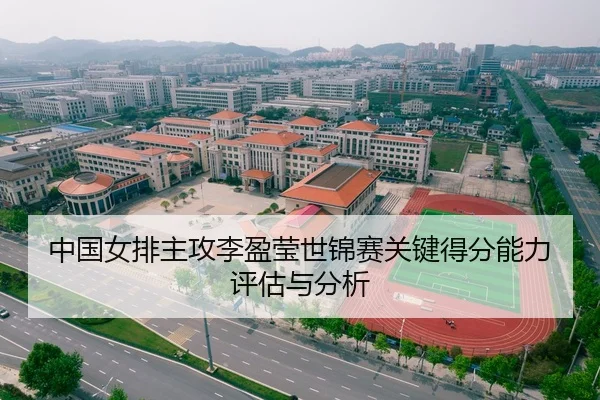 中国女排主攻李盈莹世锦赛关键得分能力评估与分析