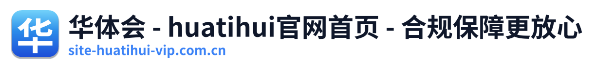 华体会 - huatihui官网首页 - 合规保障更放心